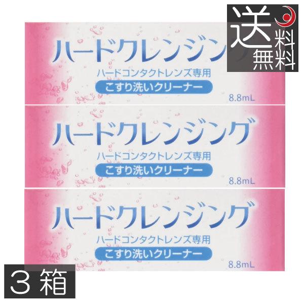メール便で送料無料※代金引換を選択した場合、当店にて送料を追加いたします。予めご了承ください。商品内容：ハードクレンジング(8.8ml)/ハードコンタクトレンズ用こすり洗いクリーナー　×3個製造元：エイコー広告文責：プレミアコンタクト　01...