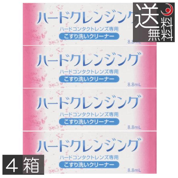 メール便で送料無料※代金引換を選択した場合、当店にて送料を追加いたします。予めご了承ください。商品内容：ハードクレンジング(8.8ml)/ハードコンタクトレンズ用こすり洗いクリーナー　×4個製造元：エイコー広告文責：プレミアコンタクト　01...