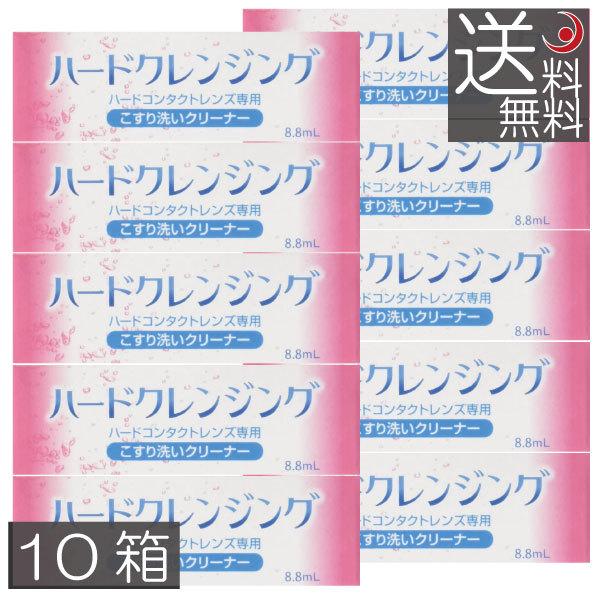 メール便で送料無料※代金引換を選択した場合、当店にて送料を追加いたします。予めご了承ください。商品内容：ハードクレンジング(8.8ml)/ハードコンタクトレンズ用こすり洗いクリーナー　×10個製造元：エイコー広告文責：プレミアコンタクト　0...