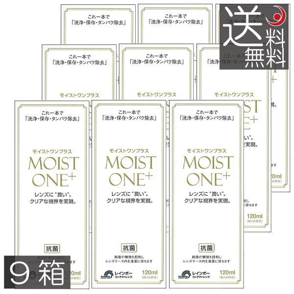 送料無料 モイストワンプラス120ml 　9本 レインボー ハード コンタクト 洗浄液
