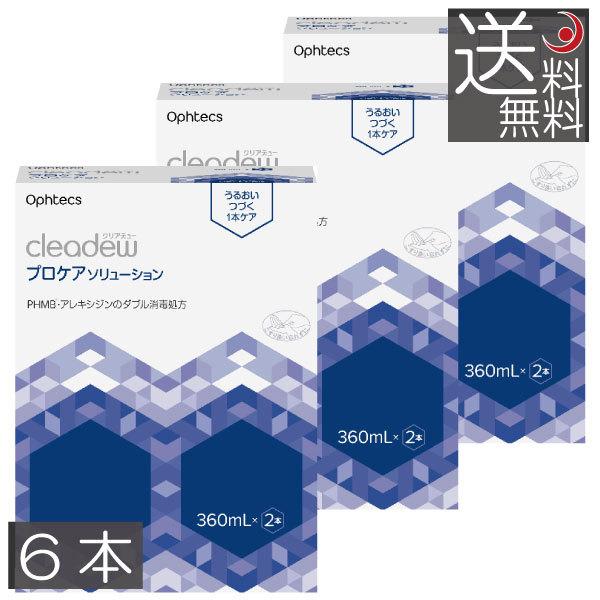 ●商品説明【クリアデュー プロケアソリューション】cleadew プロケアソリューションは、1本で消毒・洗浄・すすぎ・保存ができるソフトコンタクトレンズ用消毒剤です。2種類の消毒成分がレンズをしっかり消毒し、また独自のうるおい成分によりレン...