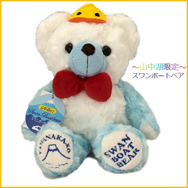 ご当地ベア 山中湖限定 スワンボートベア ｓ ぬいぐるみ プレゼント Buyee Buyee 日本の通販商品 オークションの代理入札 代理購入