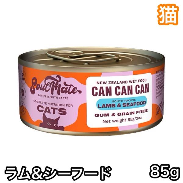 ソウルメイト CAT缶 ラム&amp;シーフード キャットフード SoulMate