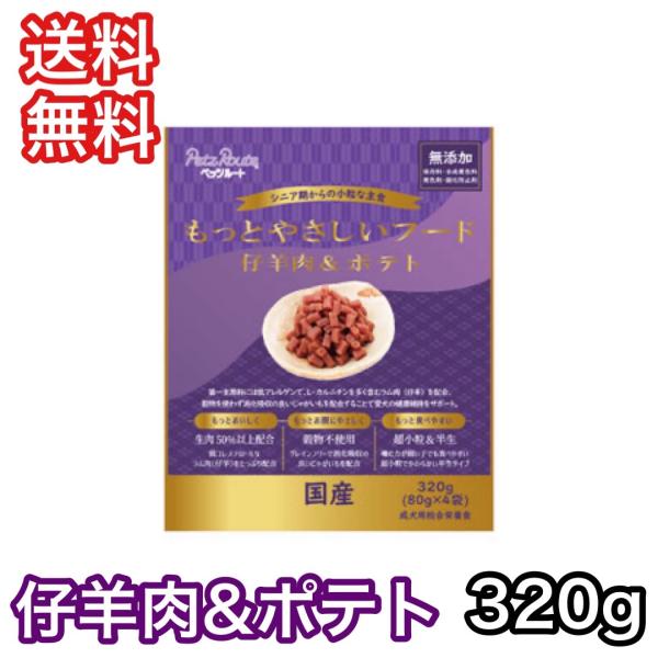 他サイト： もっとやさしいフード 仔羊肉&amp;ポテト 320g ペッツルート ドッグフード 半生 セミモイスト 送料無料の商品画像