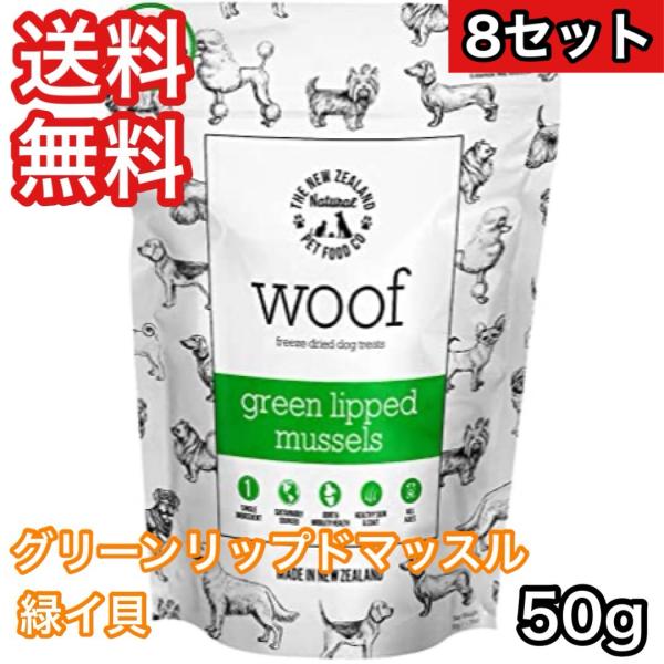 【8セット】WOOF グリーンリップドマッスル 緑イ貝 50g ワフドッグ トリーツ 送料無料