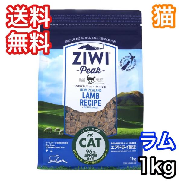 ZIWI Peak ラムレシピ キャットフード 1kg ZIWI（ジウィ） [お取寄]【猫】 ジウィピーク ラム 1kg エアドライ