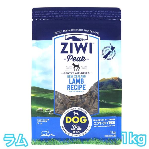ZIWI（ジウィ） ジウィピーク ラム 1kg エアドライ ドッグフード 送料