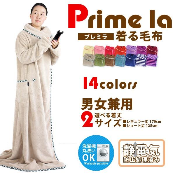 着る毛布プレミラ☆Prime la 着るブランケット 着る毛布 毛布
