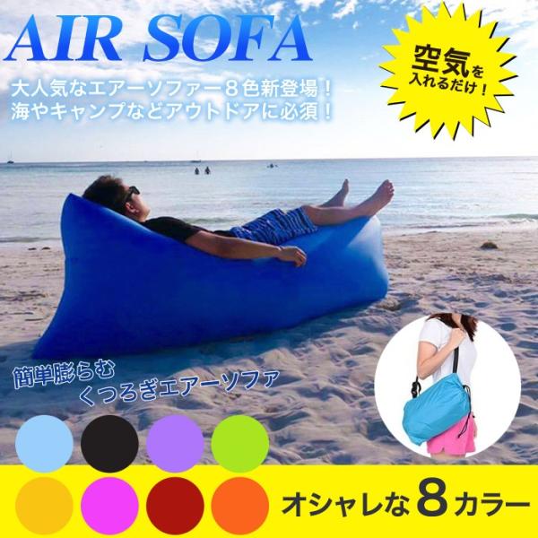 エアーソファー【Air SOFA】組み立て簡単 専用ポーチ付き