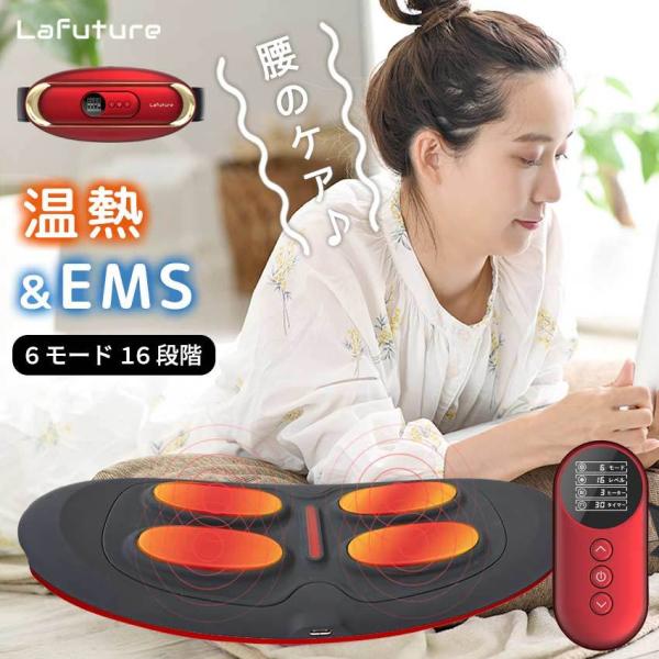 LaFuture マッサージ器 EMS 腰ケア 運動補助器 電気刺激 低周波 温熱