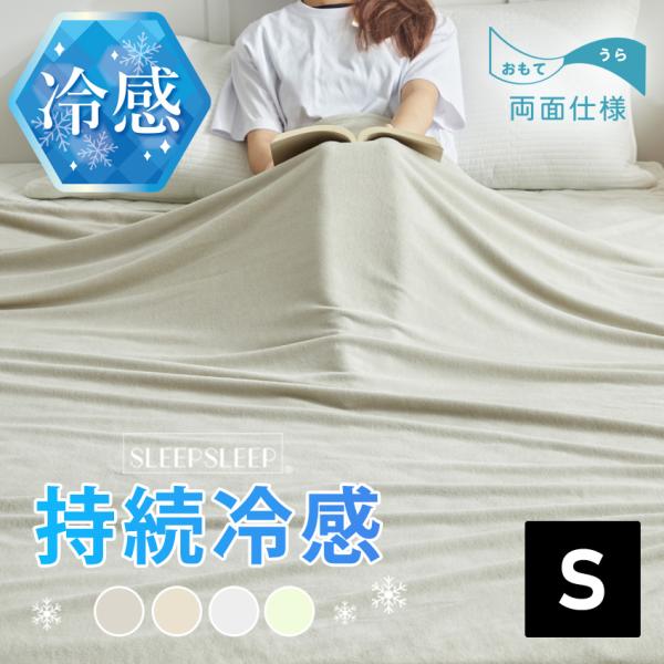 SLEEPSLEEP ブランケット 夏用 タオルケット 冷感 シングル 洗える