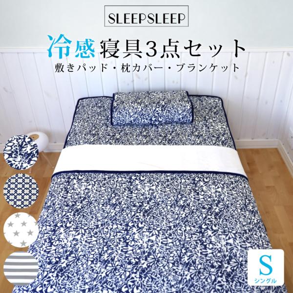 接触冷感 涼感寝具 3点セット 敷きパッド ブランケット 枕カバー 冷感