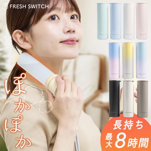 手持ちカイロ FRESH SWITCH ぽかぽか おしゃれ かわいい 女性向け プレゼント ギフト 誕生日プレゼント クリスマスギフト 温活 冷え性対策 防寒グッズ コンパクト 長持ち 携帯カイロ 軽量 グラデーションカラー 2025改良進...