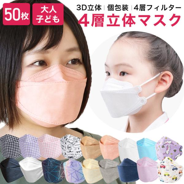 KF94 マスク 50枚 不織布 子供用 大人用 個包装 高性能 柳葉型 立体マスク 4層構造 小顔効果 医療用クラス ウイルス対策 PM2.5 花粉 飛沫防止 送料無料
