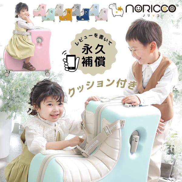 スーツケース Mサイズ クッション付 子どもが乗れる キッズキャリー 乗れるキャリー キャリーバッグ 子供用 キャリーケース 子供キャリー 軽量 NORICCO ノリッコ