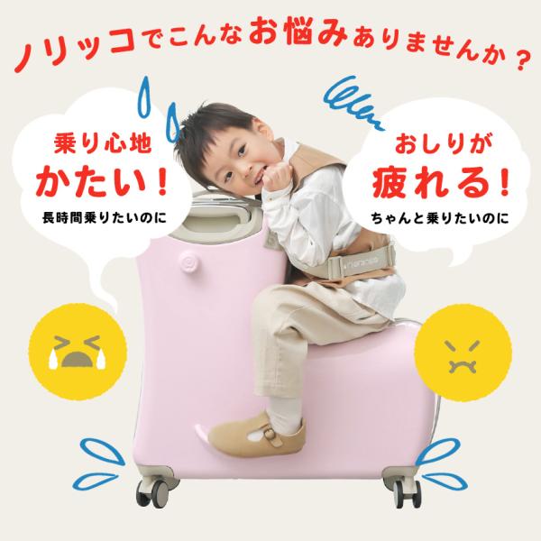 NORICCO ノリッコ クッション付 子どもが乗れる キャリーケース