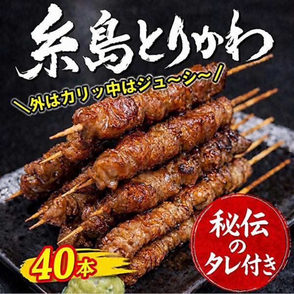 【とりかわぐるぐる40本】糸島 博多 とりかわ ぐるぐる 秘伝のタレ付き 酒の肴 宅飲み お取り寄せグルメ かわ焼き 焼き鳥 串焼き バーベキュー BBQ とり皮