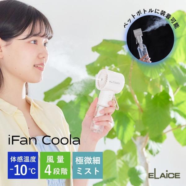 ELAiCE（エレス） ハンディファン ポータブルファン アイファン クーラ
