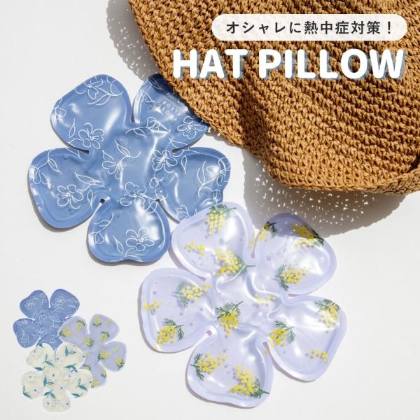 ハットピロー Frost Fleur フロストフルール 熱中症対策 暑さ対策 花柄 帽子用保冷剤 ビスク BISQUE 帽子の中に入れる 保冷剤 頭を冷やす ワンサイズ ブランド