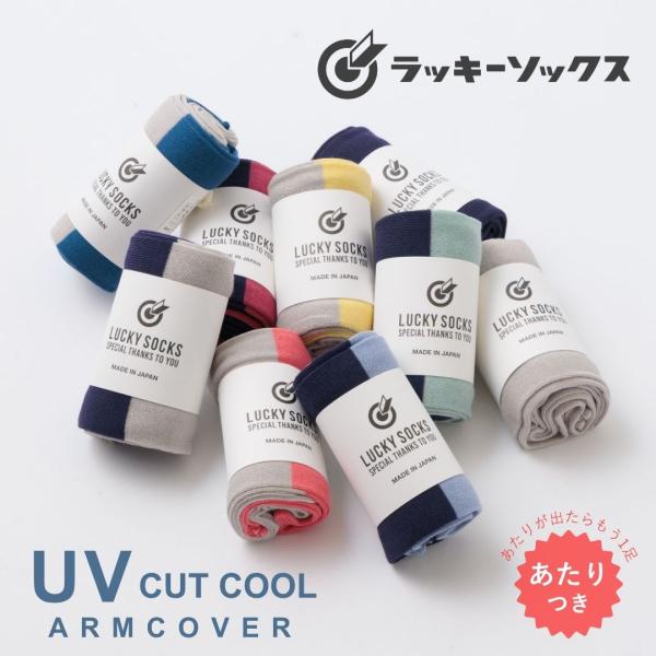 ラッキーソックス LUCKY SOCKS UVカットクール アームカバー uv カット ロング 夏 可愛い ゆったり レディース 綿100％ コットン 日本製 国産 バイカラー パープ