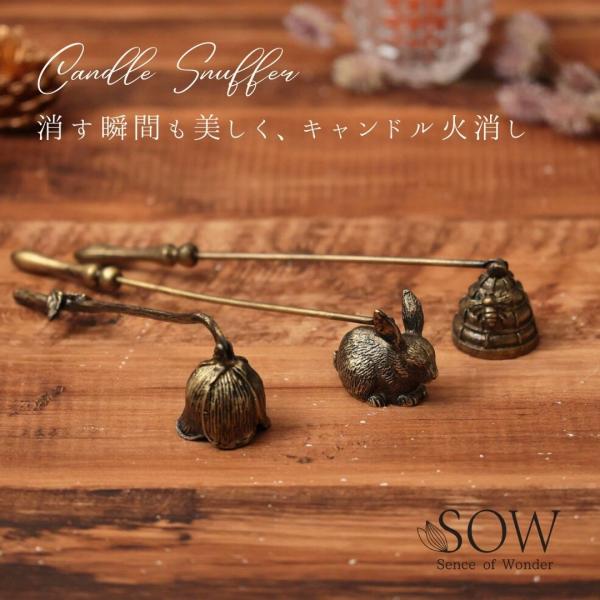 ■商品情報■DRDF4001/4002/4003CANDLE SNUFFER定価（税抜き）1,800円ミツバチ・うさぎ・お花のかわいいキャンドルスナッファー。キャンドルの火を安全に消せるだけでなく、お部屋のインテリアにもおすすめです。飾るだ...