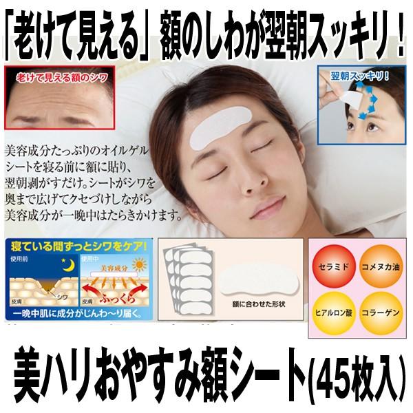 美ハリおやすみ額シート 45枚入 コスメ 美容 ヘアケアスキンケア 基礎化粧品 シートマスク 額のシワ対策 就寝時に貼って寝る Www Unipymes Com