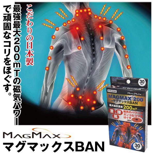 マグマックスban 管理医療機器 200mt 磁気 血行改善 コリをほぐす 首 肩 腰 凝り 貼付 30粒入 Magmax Magmax 永久磁石 日本製 16753 16753 プレミアムポニー 通販 Yahoo ショッピング
