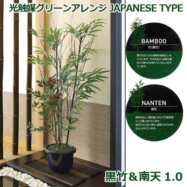 光触媒グリーンアレンジ「黒竹＆南天1.0」 (和風 人工観葉植物 造花
