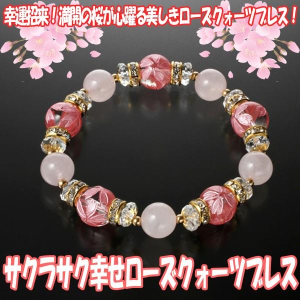 サクラサク幸せローズクォーツブレス レディース 開運ブレス 開運招来 天然石 水晶 恋愛 桜 サクラ 桜刻印 願望祈願 人間関係 御守り Ado Bl1507 プレミアムポニー 通販 Yahoo ショッピング
