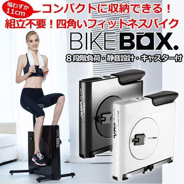 コンパクトに収納できる四角いフィットネスバイク「BIKEBOX」 (送料