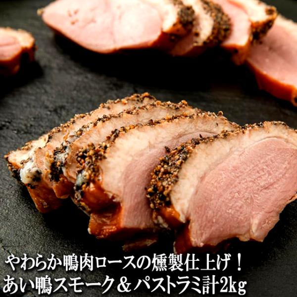 贅沢な食卓の一品！柔らか鴨肉ロースを味わい深く燻製仕上げ！！ジューシーな旨味のスモークと黒胡椒スパイスが効いたパストラミの豪華セット！入荷元直送商品！送料は何点でも無料0円！！味わい最高峰！やわらか鴨肉のロース燻製仕上げ！””スモーク1kg...
