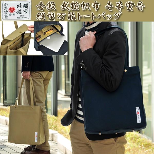倉敷帆布 壱等雲斎 縦型万能トートバッグ ワークバッグ ショルダーバッグ 鞄 カバン 男女兼用 武鎗帆布 肩掛け 書類 クッション入り Akr Aks002 プレミアムポニー 通販 Yahoo ショッピング