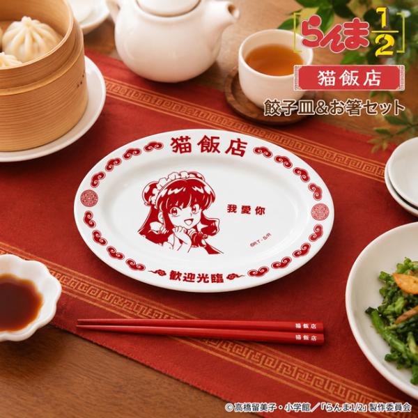 らんま1/2 猫飯店 餃子皿＆お箸セット 爆買 公式 日本製 食器セット Ranma1/2 高橋留美子 シャンプー 中華料理