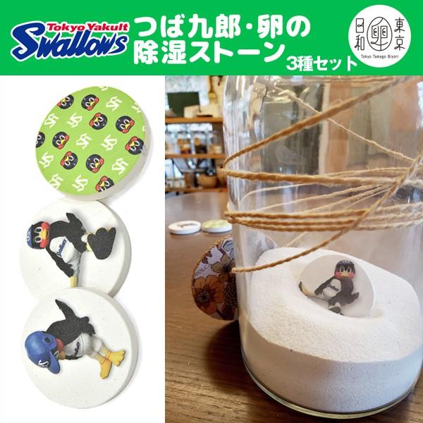 東京ヤクルトスワローズマスコットキャラクター つば九郎卵の除湿ストーン3種セット 東京卵日和コラボ 湿気取り 調味料 アロマストーン Buyee Servis Zakupok Tretim Licom Buyee Pokupajte Iz Yaponii