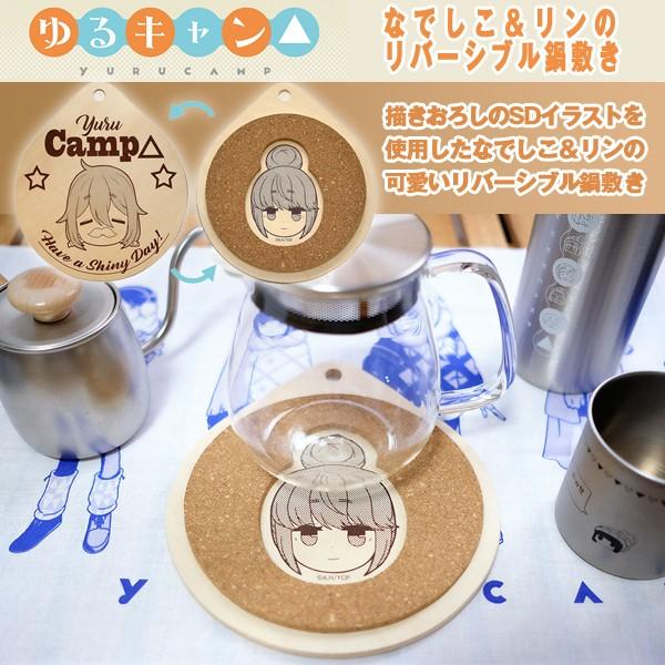 ゆるキャン なでしこ リンのリバーシブル鍋敷き 鍋しき アウトドア キャンプ 志摩リン 各務原なでしこ お鍋 グラタン皿 やかん キッチン 台所 Akr Yur010 プレミアムポニー 通販 Yahoo ショッピング