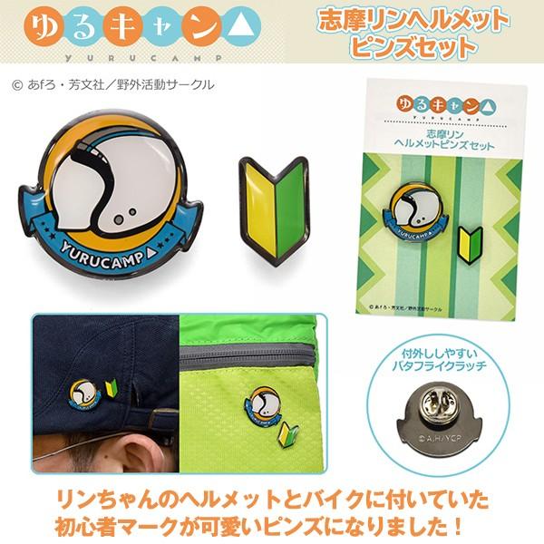 ゆるキャン 志摩リンヘルメットピンズセット ピンバッジ しまリン りんちゃん 初心者マーク バタフライクラッチ ピンバッジ ラペルピン ピンブローチ Akr Yur018 プレミアムポニー 通販 Yahoo ショッピング