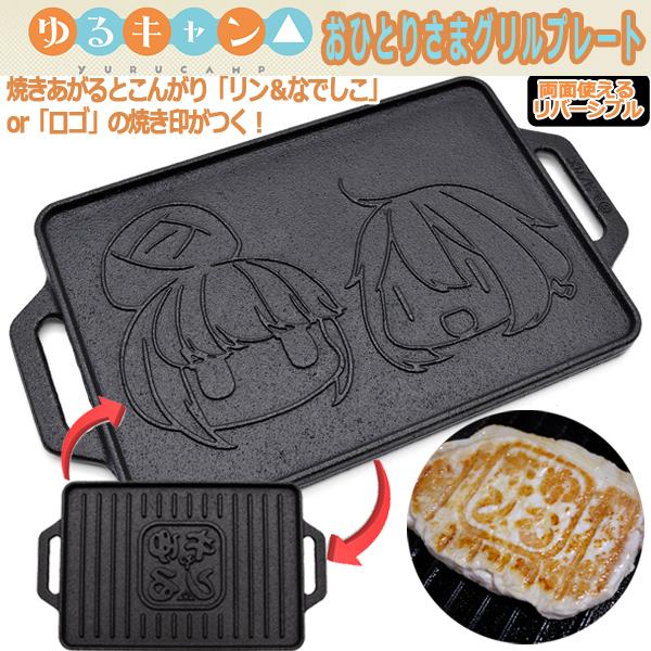 ゆるキャン おひとりさまグリルプレート リバーシブル グリルパン 焼き印 日本製 バーベキュー q ソロキャンプ ひとキャン コンパクト Akr Yur068 プレミアムポニー 通販 Yahoo ショッピング