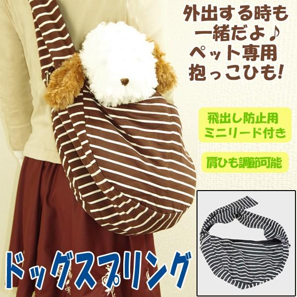 ドッグスプリング ペットの抱っこひも スリングバッグ 犬用 ペット用品 外出用 飛び出し防止用ミニリード付き 肩ひも調節可能 小型犬 ドッグキャリー Aoi Dgsp プレミアムポニー 通販 Yahoo ショッピング