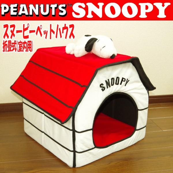 スヌーピーペットハウス 折畳式 室内用 ドッグハウス ペットハウス 室内犬 小型犬 ネコ用ハウス Buyee Buyee Japanese Proxy Service Buy From Japan Bot Online