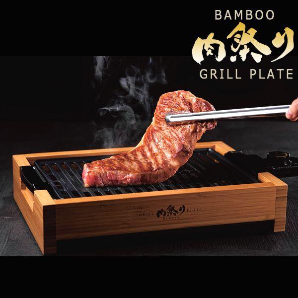 肉祭りバンブー減煙グリルプレート (パイロットランプ 温強火 油受け