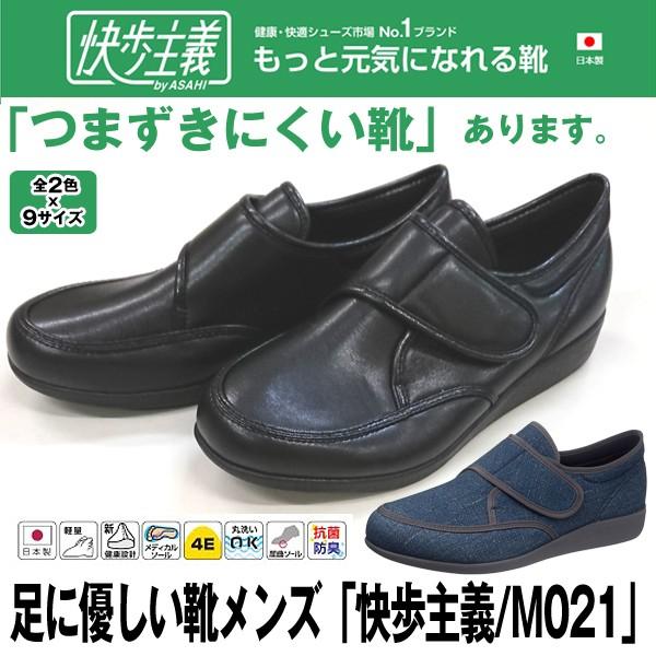 足に優しい靴メンズ「快歩主義/M021」(男性用 メンズ 紳士用