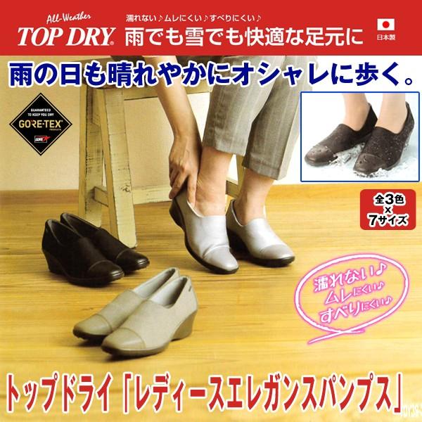 送料無料トップドライ レディースエレガンスパンプス 女性用 靴 レインシューズ 防水 滑らない ファスナー付き 日本製 ゴアテックス 雨の日 雪の日 Buyee 日本代购平台 产品购物网站大全 Buyee一站式代购 Bot Online