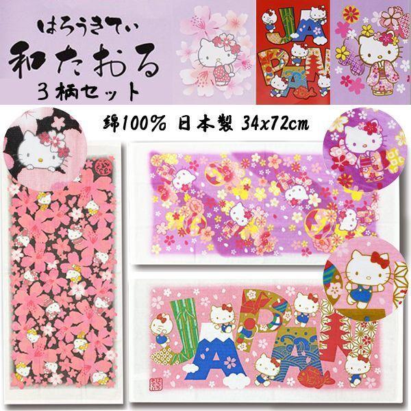 ハローキティ和タオル3柄セット (はろうきてぃ和たおる 日本製 ハローキティ和タオル3柄セット (はろうきてぃ和たおる 日本製