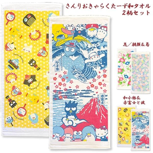 さんりおきゃらくたーず和タオル2柄セット 爆買 サンリオ公式商品