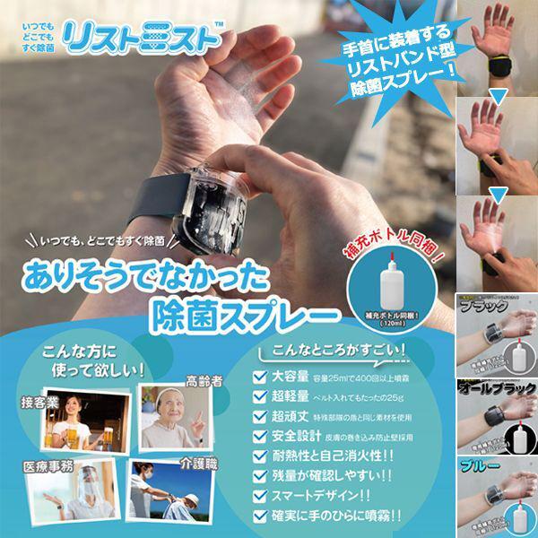 リストバンド型除菌スプレー「リストミスト」 (手指除菌 携帯用 専用補充ボトル付き 携帯除菌グッズ 400回 接客業 高齢者)
