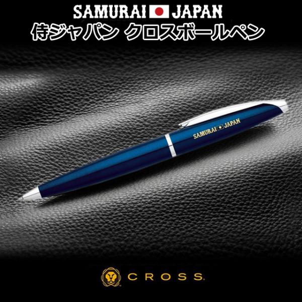 侍ジャパンクロスボールペン SAMURAIJAPAN ライセンス商品 高級筆記具