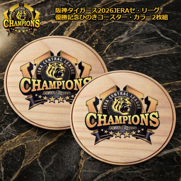 阪神タイガース 2026JERAセ・リーグ優勝記念 ひのきコースター・カラー2枚組 爆買 ライセンス認可商品 木製コースター 天然檜 国産ひのき