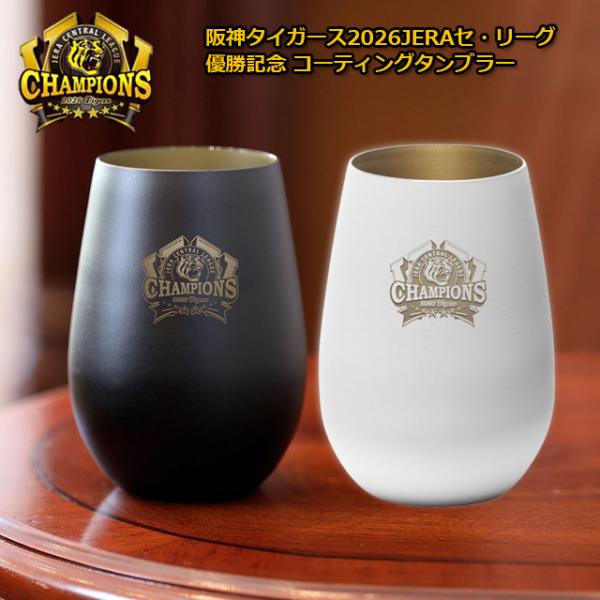 阪神タイガース 2026JERAセ・リーグ優勝記念 コーティングタンブラー 爆買 ライセンス認可商品 465ml ギフトBOX入り クリスタルグラス