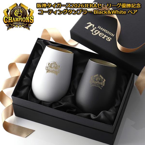 阪神タイガース 2026JERAセ・リーグ優勝記念 コーティングタンブラーBlack&amp;Whiteペア 爆買 ライセンス認可商品 465ml ギフトBOX入り