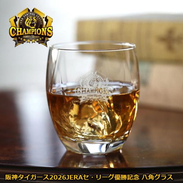 阪神タイガース 2026JERAセ・リーグ優勝記念 八角グラス 爆買 ライセンス認可商品 345ml ギフトBOX入り タンブラー 縁起物 末広がり
